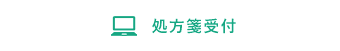 処方箋受付
