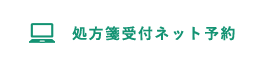 処方箋受付ネット予約