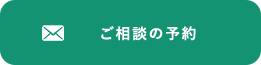 ご相談の予約