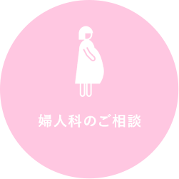 婦人科のご相談