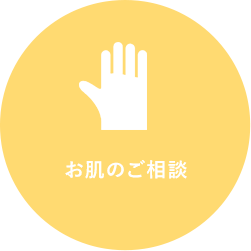 お肌のご相談