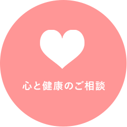 心と健康のご相談