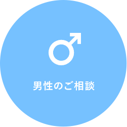 男性のご相談