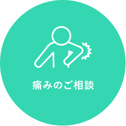 痛みのご相談