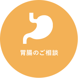 胃腸のご相談
