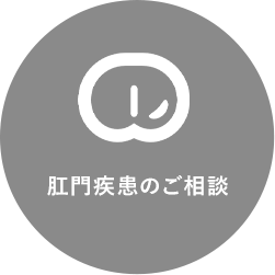肛門疾患のご相談