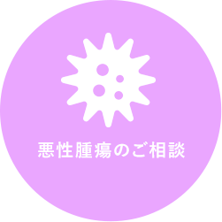 悪性腫瘍のご相談