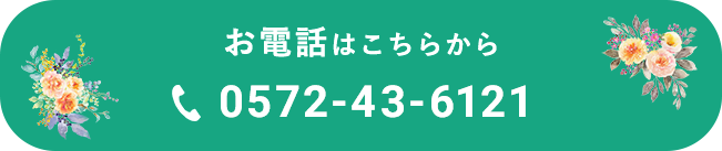 0572-43-6121